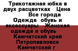 Трикотажная юбка в двух расцветках › Цена ­ 700 - Все города Одежда, обувь и аксессуары » Женская одежда и обувь   . Камчатский край,Петропавловск-Камчатский г.